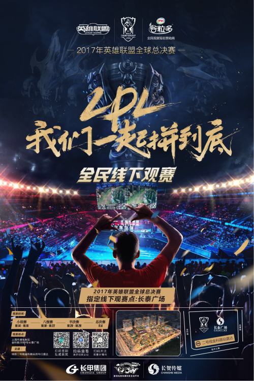 《英雄联盟》S7观赛现场：欢声响彻长泰云霄 领域 创造 召唤师 粉丝 腾讯游戏 讯游 英雄联盟 电竞 腾讯 联盟 新闻资讯  第1张