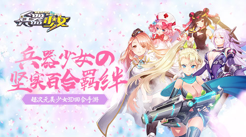 《兵器少女》最佳CP组合大盘点  新闻资讯  第1张