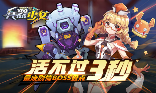 活不过三秒 《兵器少女》最废剧情BOSS盘点  新闻资讯  第1张