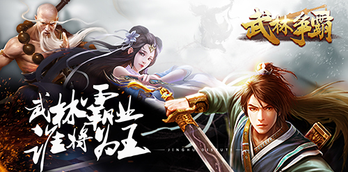 《武林争霸》今日首发，放置江湖成就大侠 武功 成就 挂机 武侠 门派 高手 江湖 武林争霸 大侠 武林 新闻资讯  第3张