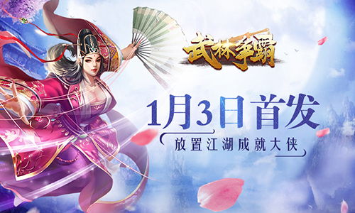 《武林争霸》今日首发，放置江湖成就大侠 武功 成就 挂机 武侠 门派 高手 江湖 武林争霸 大侠 武林 新闻资讯  第1张