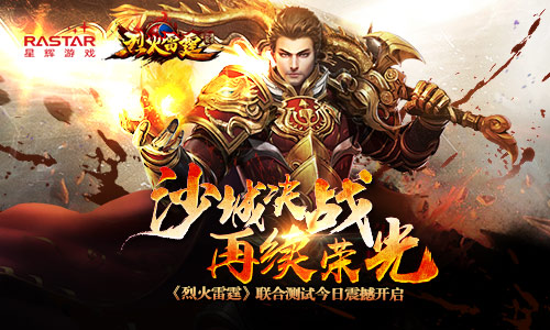 再续荣光 《烈火雷霆》联合测试今日震撼开启 传奇盛世 继承 沙城 荣光 激情 决战 烈火 烈火雷霆 传奇 雷霆 新闻资讯  第1张