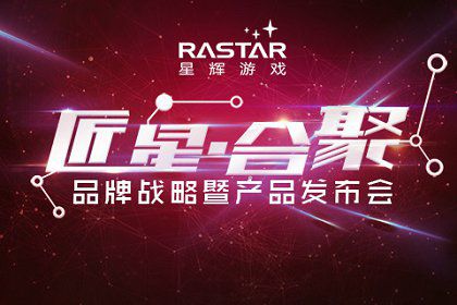 星辉游戏品牌新品发布会悬念5.25引爆  新闻资讯  第1张
