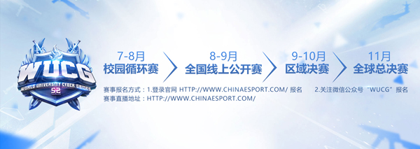 WUCG校园预选赛圆满收官，火热场景势不可挡  新闻资讯  第4张