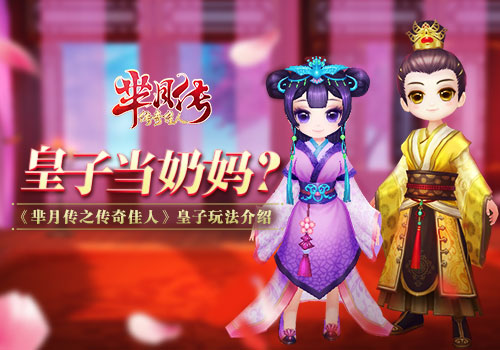 《芈月传之传奇佳人》皇子玩法介绍 正版 奶妈 二人 防御 宫斗 佳人 传奇 芈月传 月传 芈月 新闻资讯  第1张