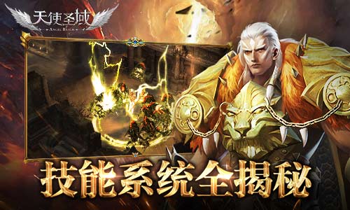 战斗的正确姿势《天使圣域》技能秘籍大全 魔幻世界 跨服 横扫 幻世 绝对 威力 魔幻 图鉴 公会 圣域 新闻资讯  第1张