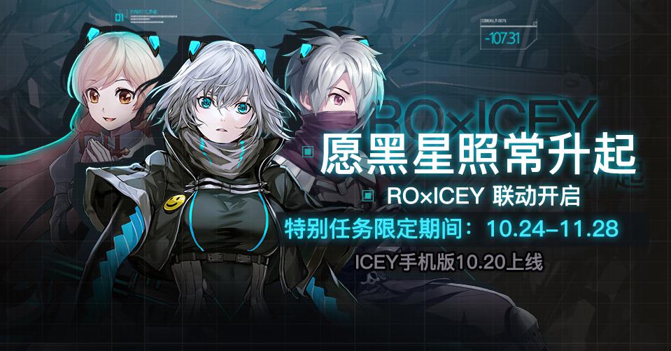 《ICEY》手机版上架一小时狂售一万两千套 守护永恒的爱 仙境 守护 永恒的爱 抽奖 仙境传说 ar 打折 联动 制作人 新闻资讯  第14张