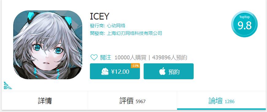 《ICEY》手机版上架一小时狂售一万两千套 守护永恒的爱 仙境 守护 永恒的爱 抽奖 仙境传说 ar 打折 联动 制作人 新闻资讯  第3张