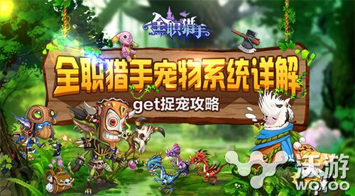 《全职猎手》宠物系统详解 get捉宠攻略 主线 图鉴 冒险 养宠物 培养 全职 猎手 宠物 新闻资讯 第1张 《全职猎手》宠物系统详解 get捉宠攻略 主线 图鉴 冒险 养宠物 培养 全职 猎手 宠物 新闻资讯 第1张