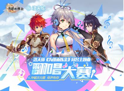 洛天依《为谁而炼金》主题曲首发 巴贝尔 大陆 bili 风格 翻唱 主题 音乐 洛天依 为谁而炼金 炼金 新闻资讯  第4张