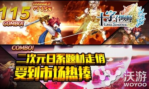 《十字召唤师》人气爆棚或成日系主流题材 格斗 二次元 公测 主流 连击 爆棚 动作 题材 日系 召唤师 新闻资讯  第1张