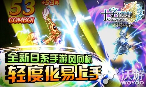 《十字召唤师》人气爆棚或成日系主流题材 格斗 二次元 公测 主流 连击 爆棚 动作 题材 日系 召唤师 新闻资讯  第2张