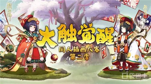 大触觉醒 阴阳师第二季同人插画大赛圆满落幕  新闻资讯  第1张