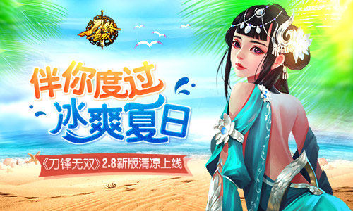 冰爽夏日 《刀锋无双》2.8新版清凉上线  新闻资讯  第1张