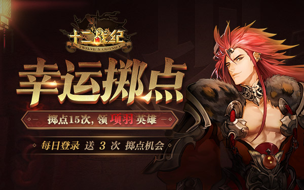 十重免费福利，助力《十二战纪》开局欧皇 良心 战纪 李白 项羽 二战 本命 福利 华丽 红钻 left 新闻资讯  第6张