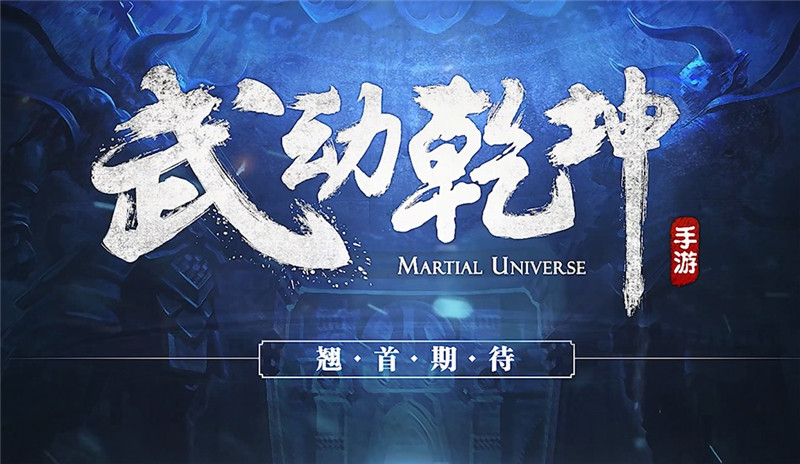 《武动乾坤》 游戏世界观视频燃情首曝 守护 正版 还原 大文 世界观 联动 left 武动 武动乾坤 乾坤 新闻资讯  第1张