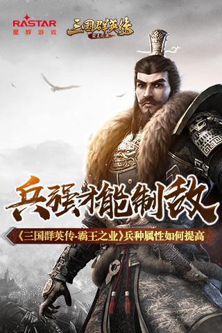 《三国群英传 霸王之业》兵种属性如何提高 天赋 霸王 群英 霸王之业 三国群英 群英传 三国群英传 兵种 三国 主公 新闻资讯  第1张