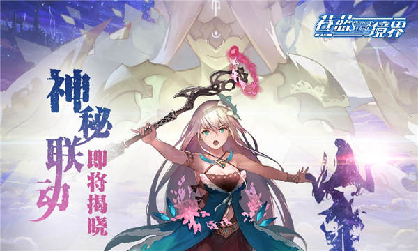《苍蓝境界》跨次元联动 神秘线索条漫连载登场 11月1 公测 次元 冒险 粉丝 神秘 线索 境界 苍蓝境界 联动 新闻资讯  第2张