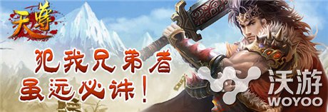 肝胆相照《天尊》犯我兄弟者虽远必诛! 血路 防守 竞拍 进攻 虽远必诛 公会 肝胆相照 天尊 帮会 领地 新闻资讯  第1张