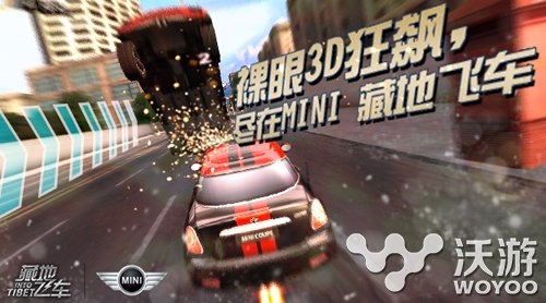 纵享裸眼3D狂飙 MINI《藏地飞车》真实还原 再现 超强 加速 长途 长途跋涉 风驰 激情 还原 赛车 飞车 新闻资讯  第1张