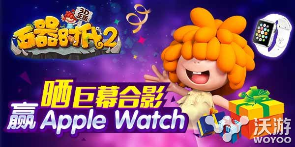 经典回归《石器时代2(3D)正版》即将上架AppStore 大屏 线上活动 掌趣 发行 暴龙 回归 石器时代2 正版 石器时代 石器 新闻资讯  第3张