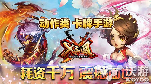 动作类卡牌手游《X三国》 耗资千万震撼面世 吕布 4X 翻天 成就 名将 动作 卡牌手游 卡牌 三国 新闻资讯  第1张