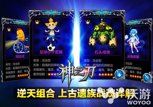 《神之刃》上古遗族战魂组合全面分析介绍 石头 噜噜 大陆 冰魄 奥拉 逆天 神之 神之刃 上古 战魂 新闻资讯  第2张