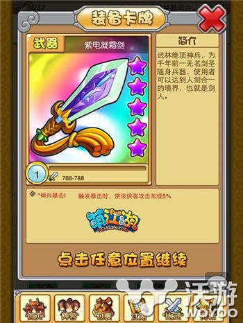 紫薇乾坤动 《萌江湖》绝世神兵攻略介绍 再现 转生 宝剑赠英雄 侠客 佩戴 绝世 紫电 乾坤 江湖 神兵 新闻资讯  第2张