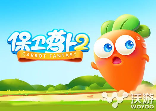 《保卫萝卜2》全新关卡将上线 内容大曝光 拭目以待 登场 大全 微软商店 登顶 曝光 保卫萝卜 萝卜 保卫 保卫萝卜2 新闻资讯  第2张