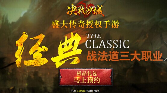 《决战沙城》预约人数超10万引领手游化热潮 世界观 盛大 网游 热潮 改编 传奇 沙城 决战沙城 决战 新闻资讯  第1张