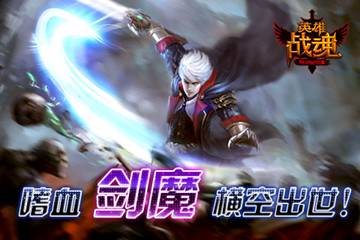 锋芒毕露 英雄战魂Online新职业剑魔来袭 艾格拉斯 大陆 近战 魔剑 访客 新职业 神秘 英雄战魂 战魂 剑魔 新闻资讯  第1张