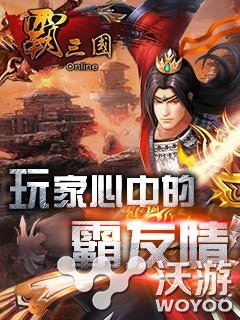 怀念难忘的岁月 一位《霸三国》玩家的语录 刹那 寒冬 那种 亲爱 情义 滋味 军团 回忆 霸三国 三国 新闻资讯  第1张