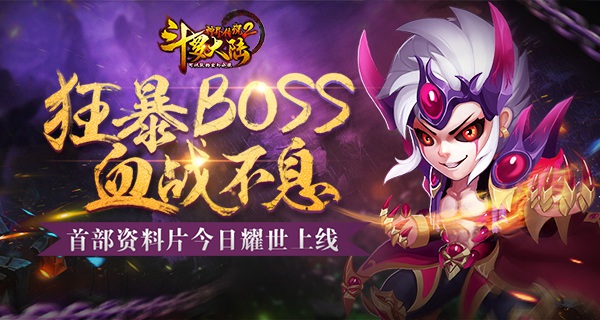 《斗罗大陆神界传说2》首部资料片耀世上线  新闻资讯  第1张