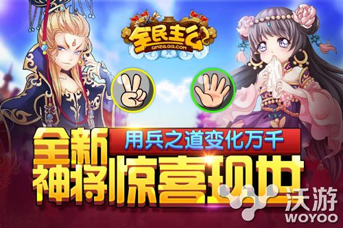 用兵之道变化万千《全民主公》新版神将曝光 绝世 战力 猜拳 塔防 曝光 民主 全民主公 全民 神将 主公 新闻资讯  第1张