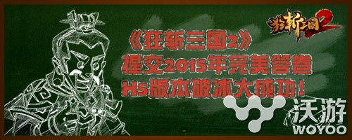 考后嗨起来《狂斩三国2》H5版本正式发布 快三 伟大 浏览器 痛快 腾讯 苹果 页游 榜首 狂斩三国2 三国 新闻资讯  第1张