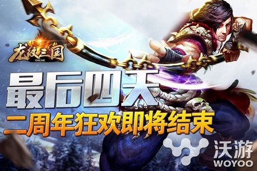 还有四天《龙纹三国》二周年庆典即将落幕 回归 礼包 落幕 庆典 周年庆 三国 龙纹三国 二周 周年 龙纹 新闻资讯  第1张