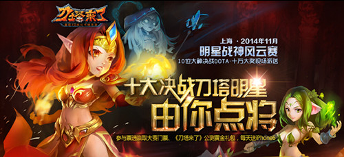 手游《刀塔来了》主办的"决战刀塔 巅峰对决" 巅峰对决 决战 人物 电竞 星战 明星 风云 投票 战神 刀塔 新闻资讯  第1张