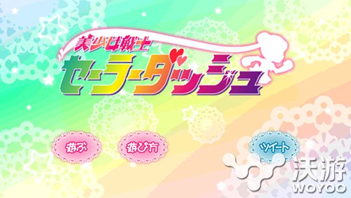 少女派的跑酷游戏 《美少女战士》简单评测 月亮 童年回忆 a4 评测 跑酷游戏 跑酷 酷游 战士 美少女战士 少女 新闻资讯 第1张 少女派的跑酷游戏 《美少女战士》简单评测 月亮 童年回忆 a4 评测 跑酷游戏 跑酷 酷游 战士 美少女战士 少女 新闻资讯 第1张