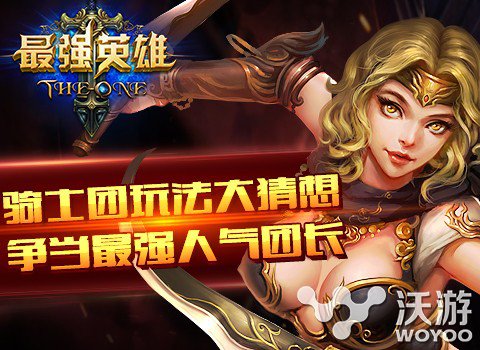 魔幻手游《最强英雄》30号正式公测骑士团玩法 盖亚 畅想 魔幻 0号 公测 我发誓 我发 发誓 骑士团 骑士 新闻资讯 第1张 魔幻手游《最强英雄》30号正式公测骑士团玩法 盖亚 畅想 魔幻 0号 公测 我发誓 我发 发誓 骑士团 骑士 新闻资讯 第1张