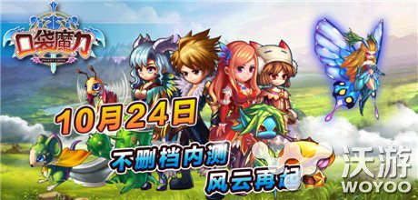乱世出英雄 《口袋魔力》开启360独家内测 冥界 迷离 萌宠 宠物 魔幻 礼包 签到 乱世 魔力 口袋 新闻资讯  第1张