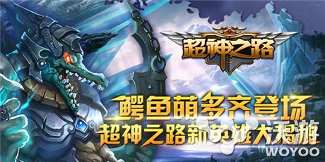 鳄鱼萌多齐登场 《超神之路》新英雄大揭秘 新英雄 登场 狂怒 防御 坦克 恢复 之路 神之 超神 鳄鱼 新闻资讯  第1张