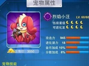 《全民飞机大战》宠物加分对比 宠物选择攻略 飞行 宠物 得分 烈焰 飞机大战 全民飞机 飞机 全民 大战 全民飞机大战 新闻资讯  第2张