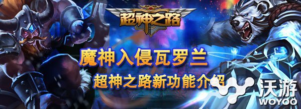 暴爽快感 《超神之路》全新魔神系统大揭秘 邪恶 并肩作战 副本 稀有 入侵 瓦罗兰 神之 超神 之路 魔神 新闻资讯  第1张