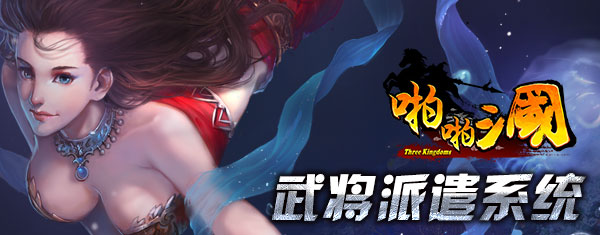 《啪啪三国》2.8周年版 武将派遣系统揭秘 将才 趣玩 探索 主公 战力 啪啪三国2 周年 三国 啪啪三国 啪啪 新闻资讯  第1张