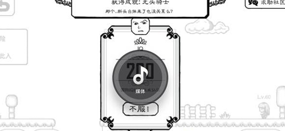 刷成就专用 《正常的大冒险》成就大全攻略 土豪 奇怪 粉丝 大全 智商 大冒险 正常的大冒险 冒险 正常 成就 新闻资讯  第2张