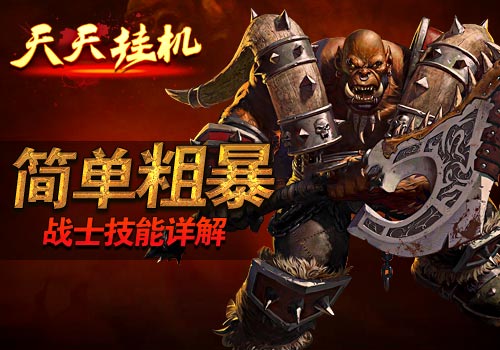 简单粗暴 《天天挂机》战士技能全面介绍 更换 防御 风暴之锤 4c 恢复 风暴 作战 战士 天天挂机 挂机 新闻资讯  第1张