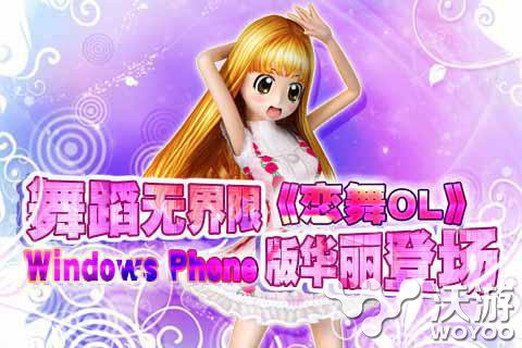 舞蹈无界限 《恋舞OL》Windows Phone版登场 恋爱 乐动 phone 4c 界限 登场 音乐 恋舞 舞蹈 新闻资讯  第1张