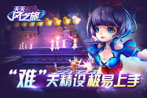“爽难炫巧”《天天风之旅》核心玩法揭秘 精灵 趣味 动作 怪物 跑酷 道具 天天风之旅 风之 天风 之旅 新闻资讯  第4张