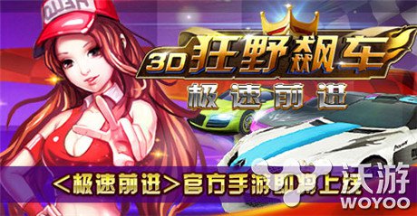 竞速快感 《极速前进》官方手游即将上线 王牌 激情 速度与激情 主题 明星 狂野 狂野飙车 飙车 赛车 竞速 新闻资讯  第1张