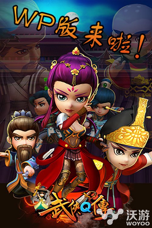 武侠梦想的延续 《武侠Q传》WP版即将上市 号令 大侠 人物 武林 卡牌手游 笔下 弟子 卡牌 阵法 武侠 新闻资讯  第1张